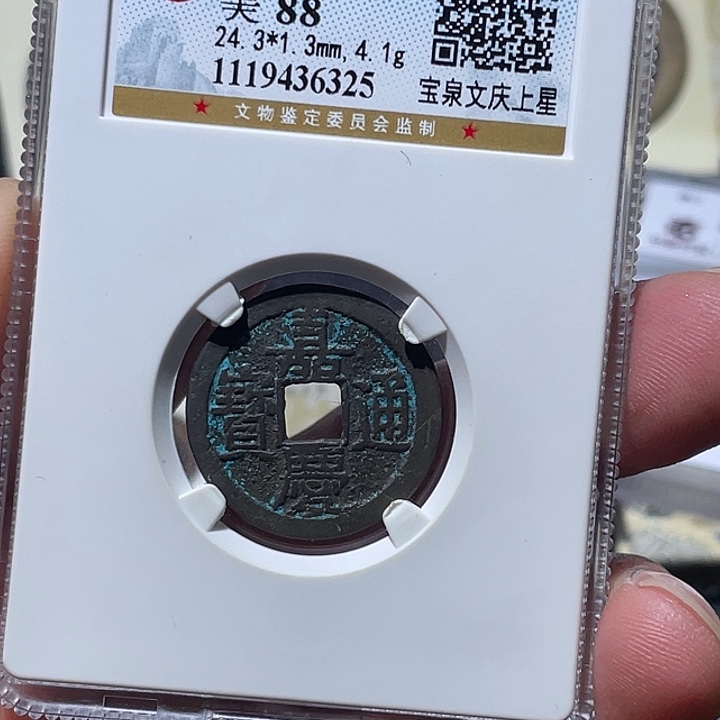 铜大宝精选，嘉庆通宝文庆，评级尾号6325
