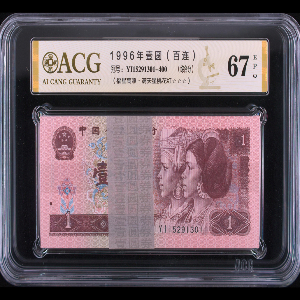 第四套1996年1元刀货 无47爱藏评级67分