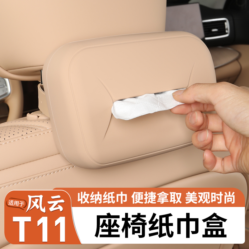 适用奇瑞风云T11座椅纸巾盒袋包套挂式收纳车内纸巾用品装饰配件
