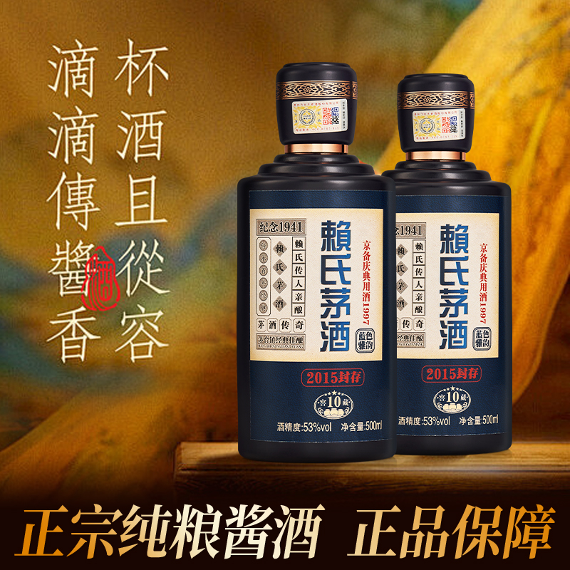 赖春江赖氏茅酒窖藏10酱香型白酒2015封藏2瓶发货53%Vol500ml/瓶