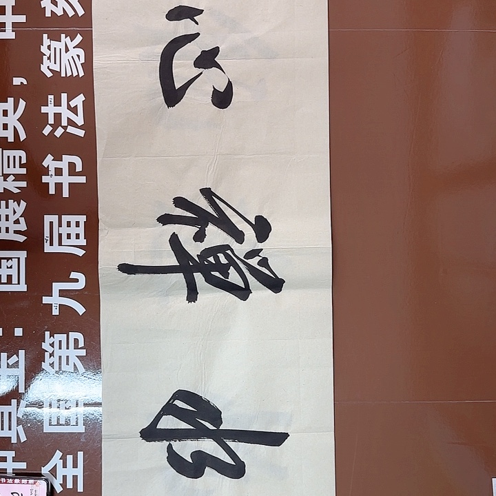 书法书法作品多次获奖