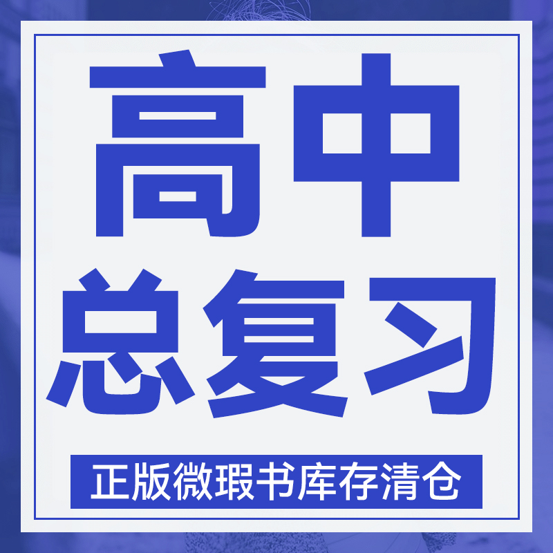 2024版库存微瑕 高中【总复习】 教辅资料