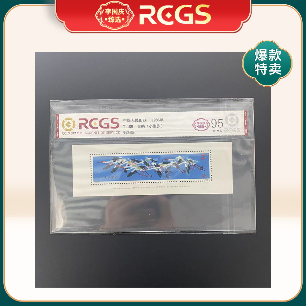 1986年T110M邮票RCGS95分（白鹤）小型张