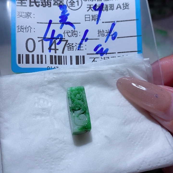 吴***坚定制翡翠未镶嵌有