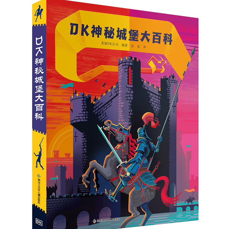 DK神秘城堡大百科中世纪建筑文化全书。详细解析城堡构造、防御系统