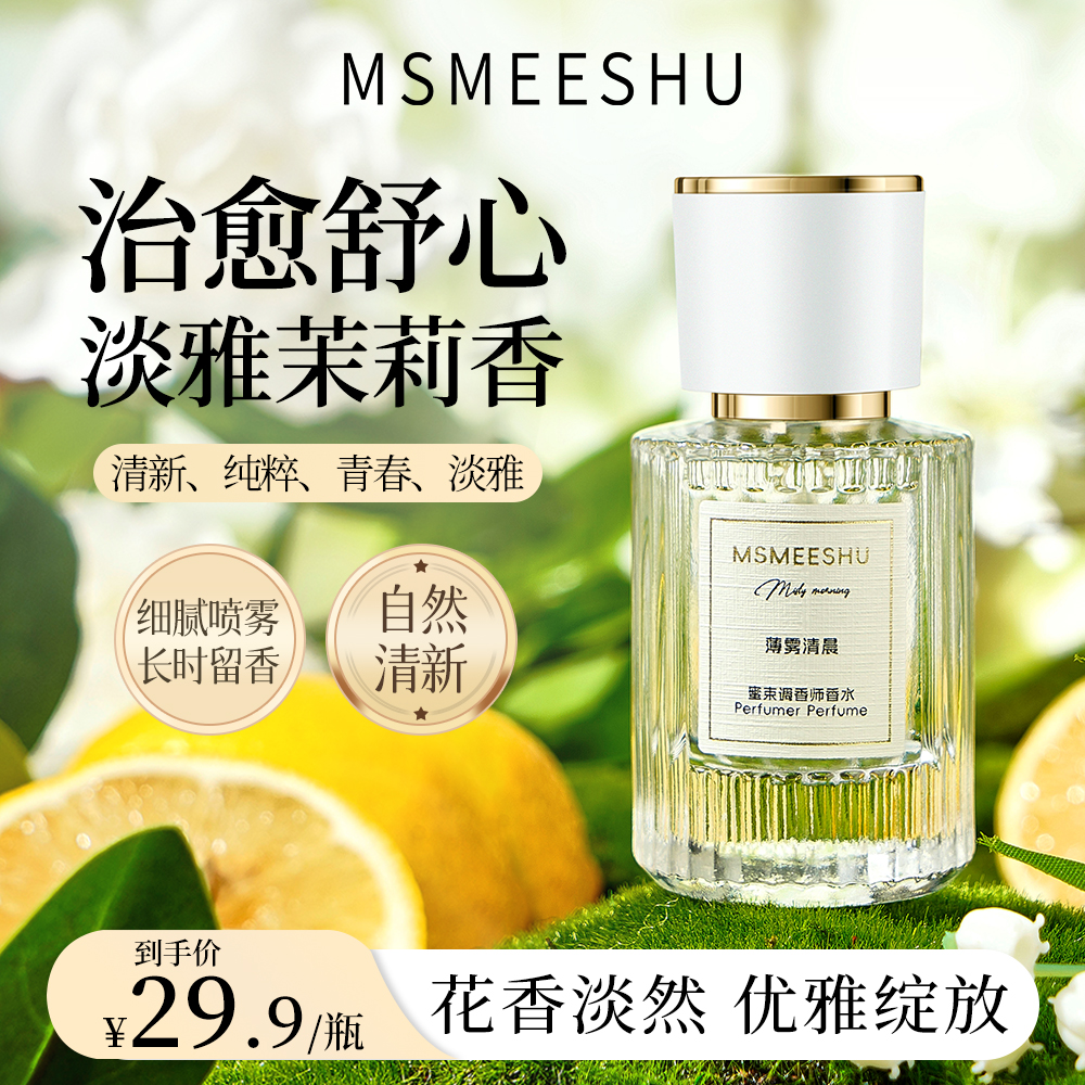 蜜束调香师香水薄雾清晨清新持久留香氛围感茉莉花香氛淡香便携*S