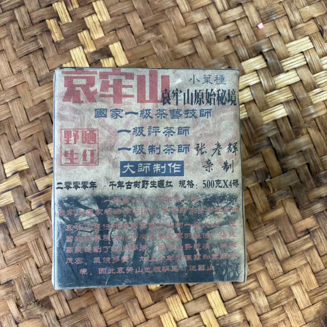 普洱茶  2000年哀牢山红茶砖500克  12月28日（496号）