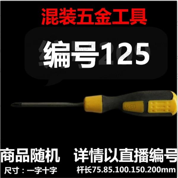  【125】 混装工具螺丝刀 详情以直播编号为准
