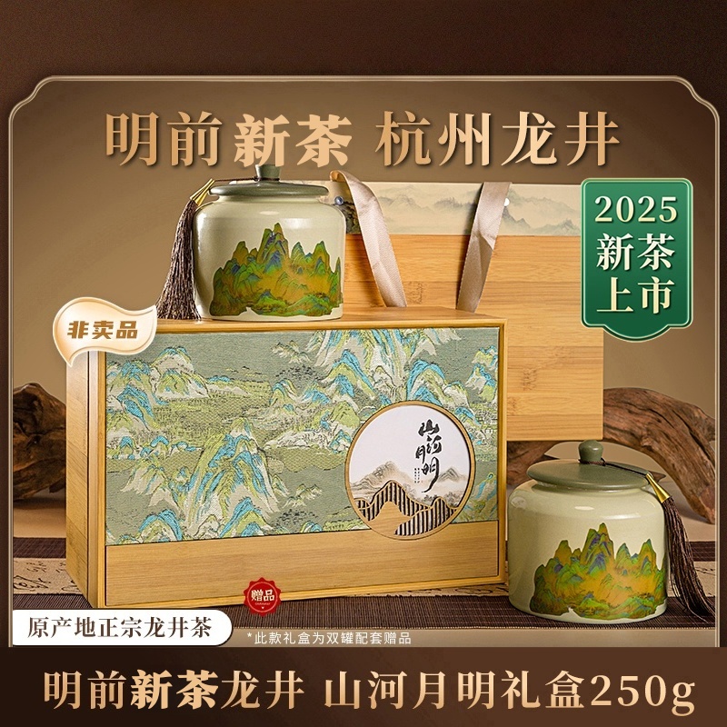 【顺丰发货】山河明月 明前龙井茶礼盒装春茶绿茶高档送礼佳品250g
