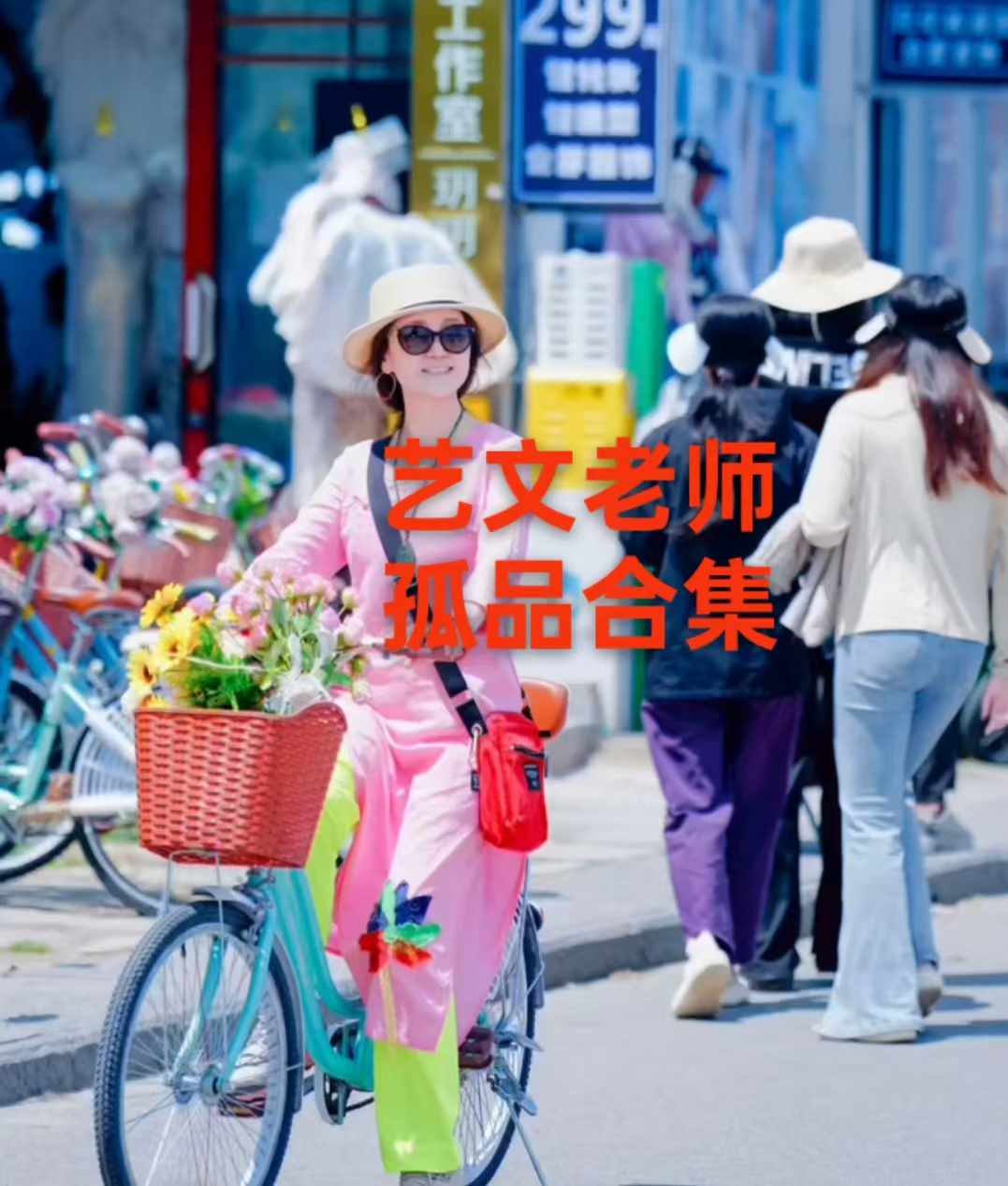 艺文孤品裙子体恤马甲