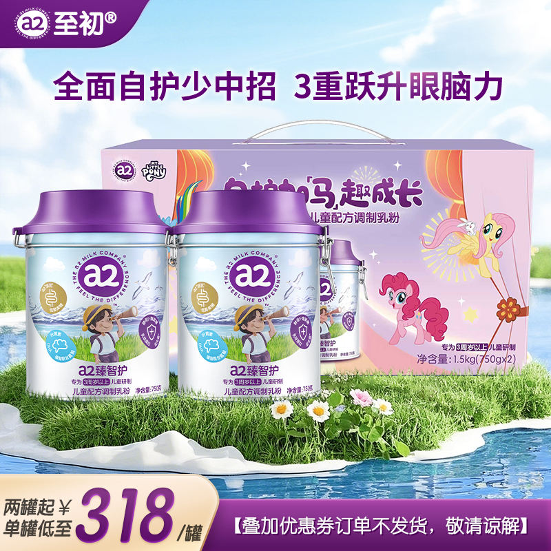 【官方】a2臻智护儿童配方调制乳粉（3岁以上）2罐装小马宝莉联名礼盒