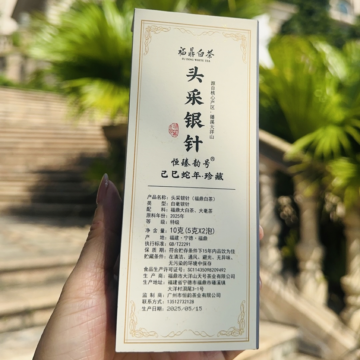 （品鉴装）2025年福鼎磻溪头采白毫银针 毫香蜜韵10克 