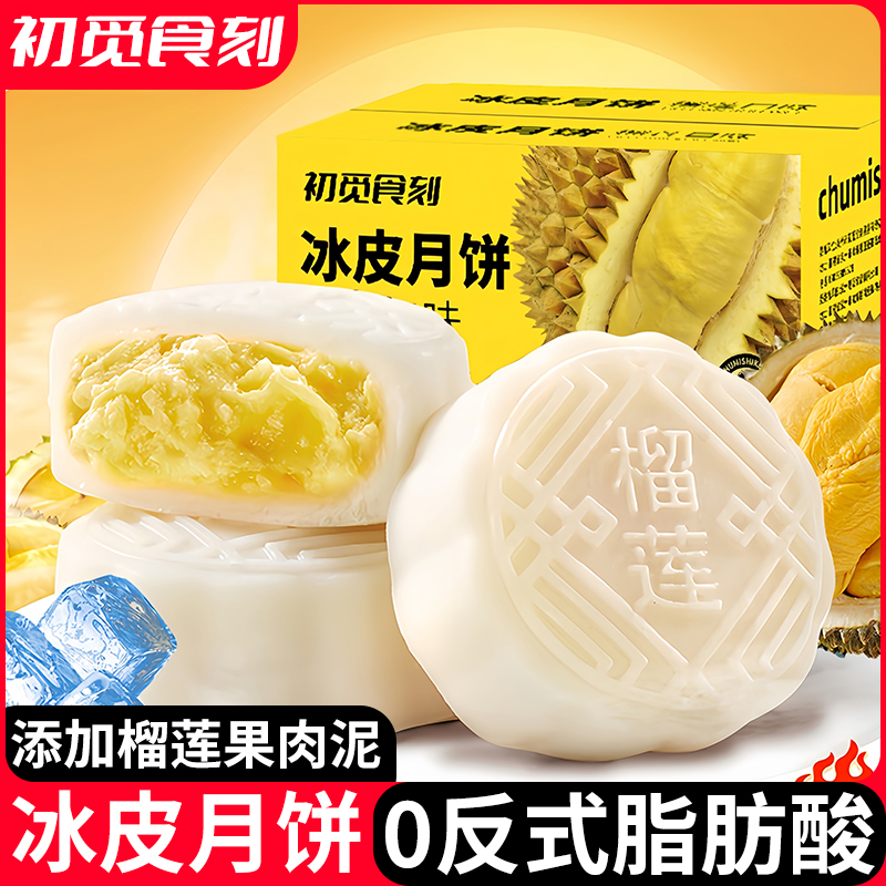 【厂家直销】榴莲冰皮月饼冰糯Q弹爆浆内陷美味解馋中秋伴手礼