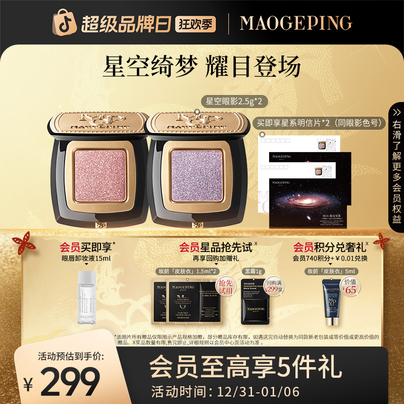 毛戈平星空眼影晶璨星穹眼影盘细闪单色双支装