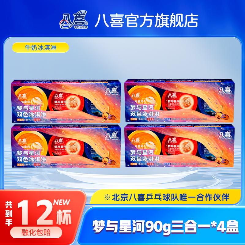【八喜官旗】牛奶冰淇淋梦与星河三合一270g/盒*4盒三种口味组合装