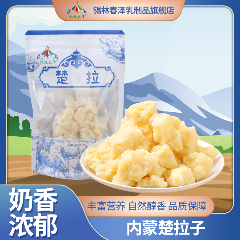 锡林春泽传统奶豆腐楚拉250g/袋