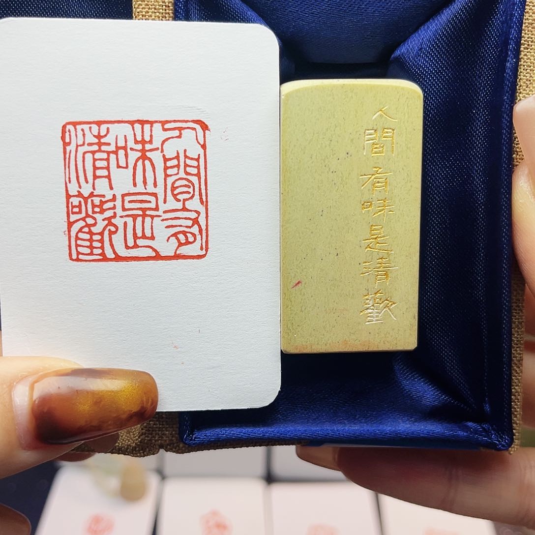 寿山石印石人间有味是清欢2.5