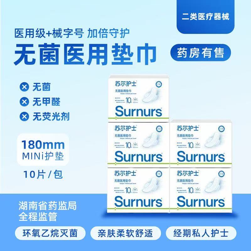 苏尔护士二类医械日夜用无菌医用垫巾械字号