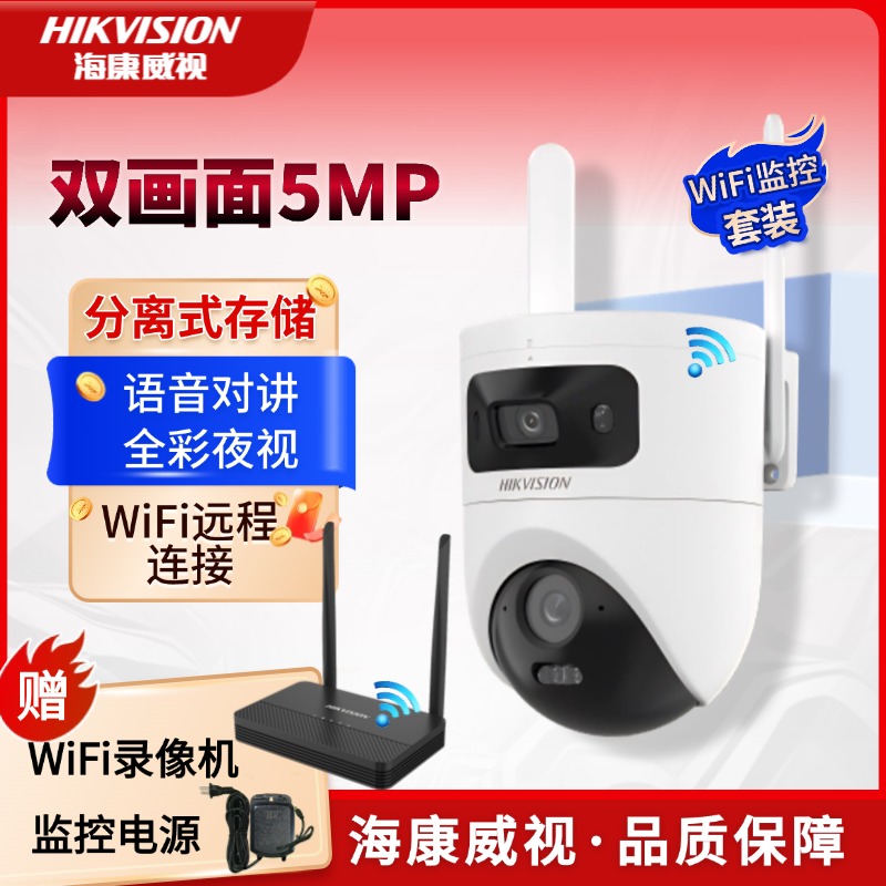 【WiFi套装】海康威视室外高清无线户外监控摄像头智能分离式安全
