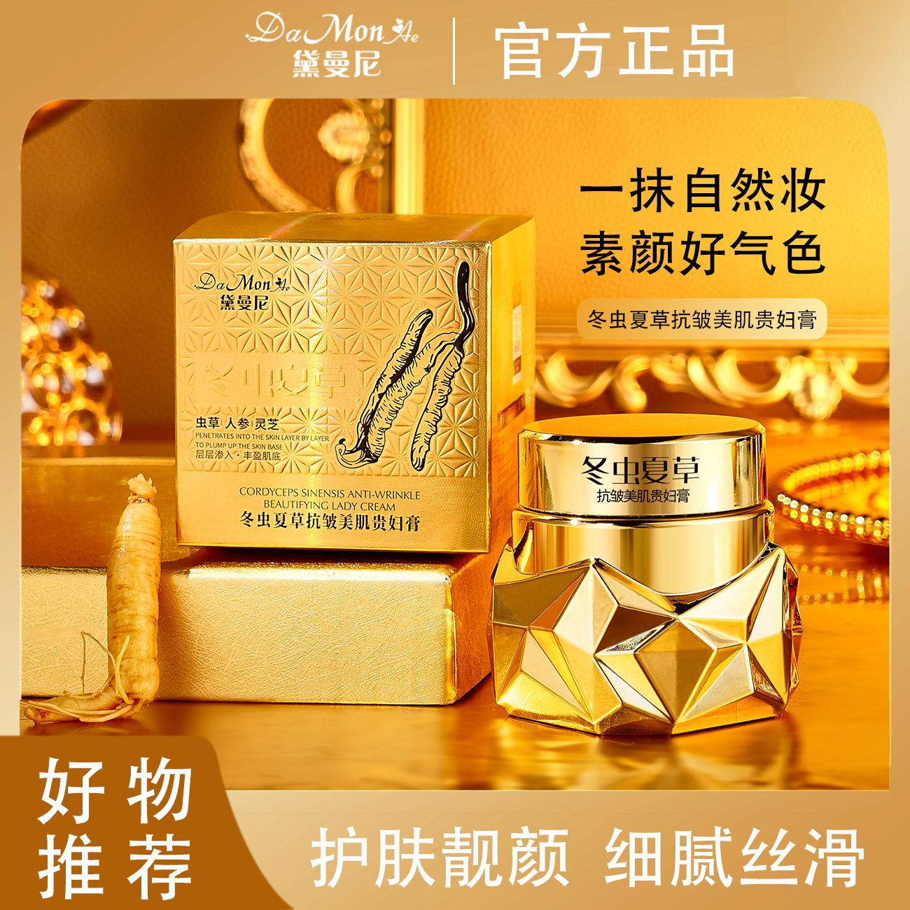 【精选好物】DaMonAe黛曼尼冬虫夏草抗皱美肌贵妇膏