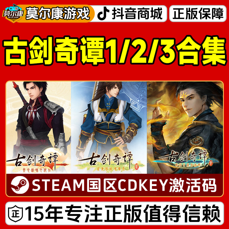 Steam游戏 古剑奇谭合集 古剑奇谭1+2+3 国区正版CDKey激活码