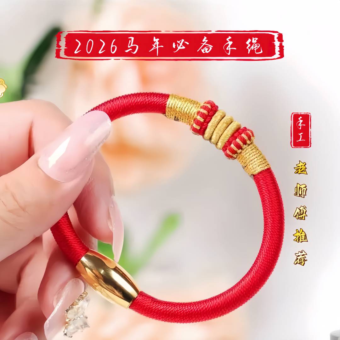 【图个吉利】2026年马年软寓意好运连连手工编织情侣红手绳