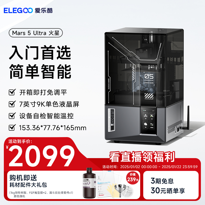 爱乐酷Mars 5 Ultra火星光固化3d打印机9K桌面快速家用珠宝diy
