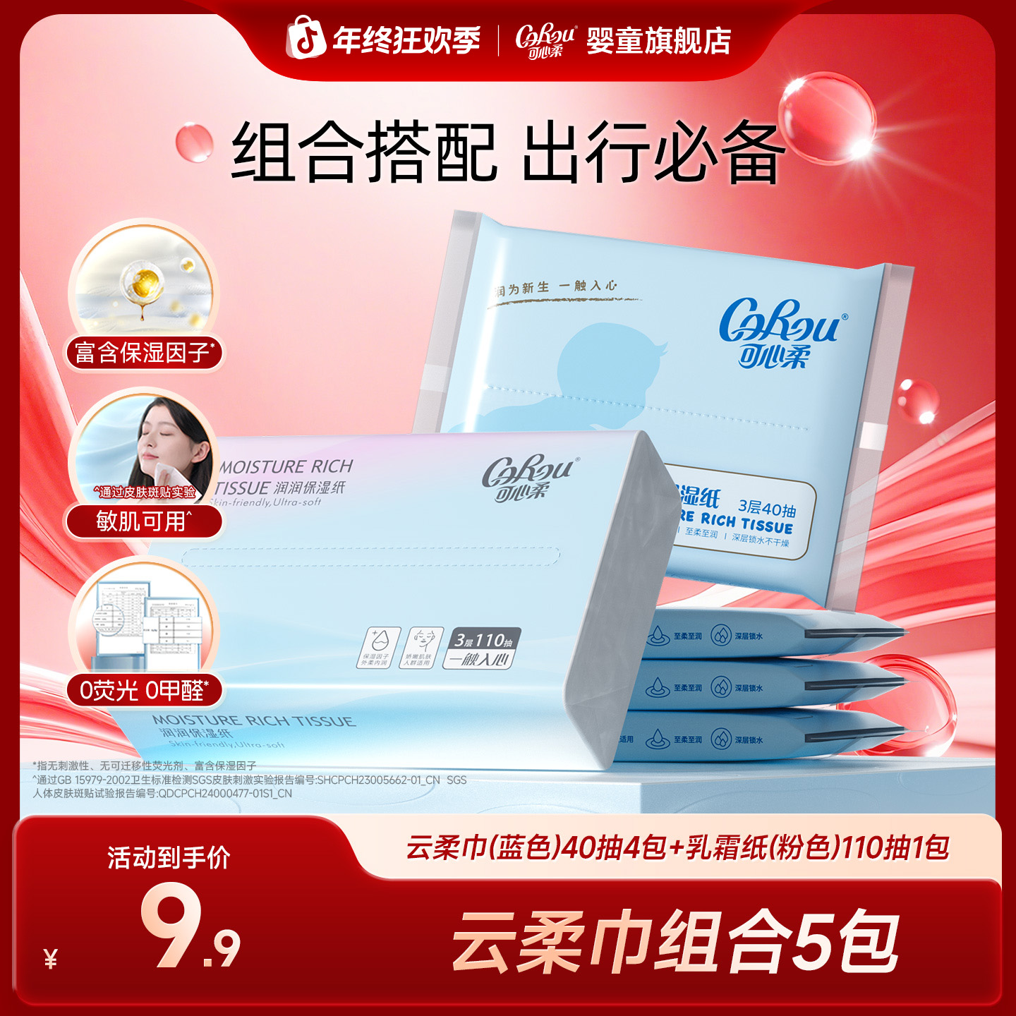 【可心柔】V9母婴实惠孕期加厚细腻保湿三层纸巾5包搭配组合体验装