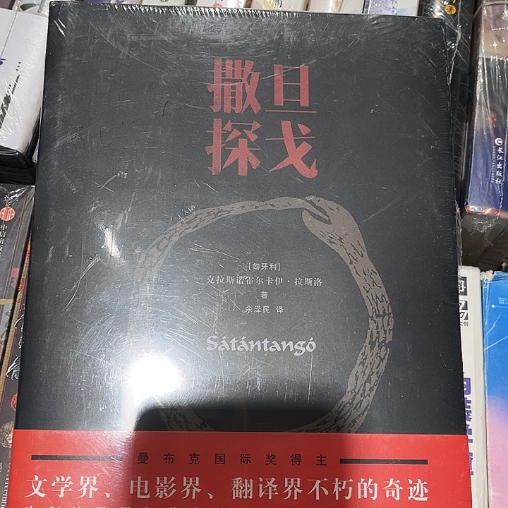 撒旦探戈全新一本