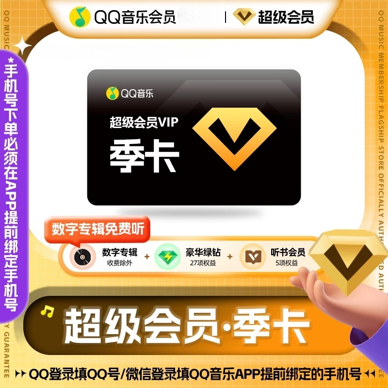 qq音乐超级会员三个月qq音乐会员豪华绿钻季卡充值听书会员vip