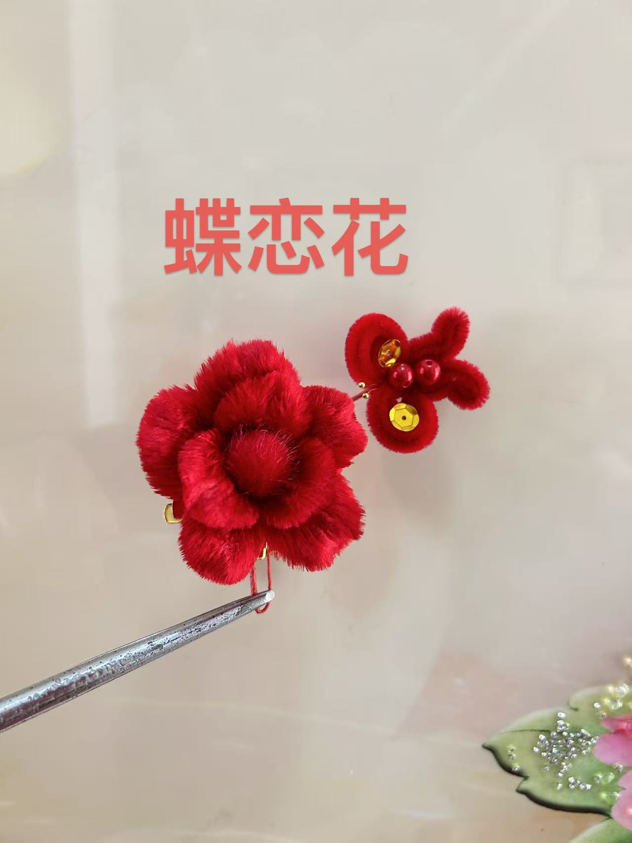 天津蚕丝绒花 纯手工 压扁工艺 妈妈婆婆花 儿童花 头饰用品