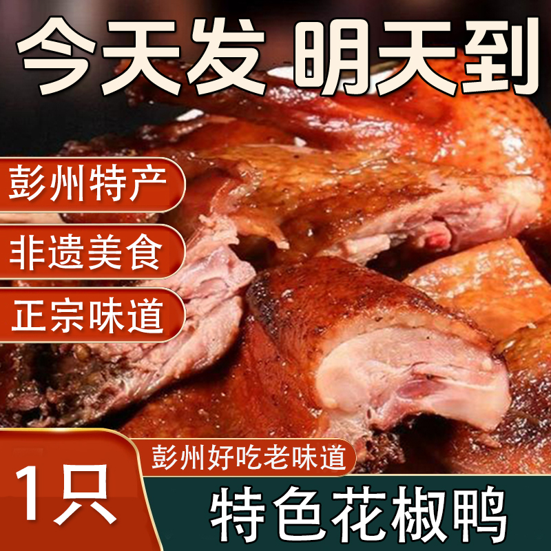 四川特产彭州九尺张敏板鸭特色花椒鸭（熟食）