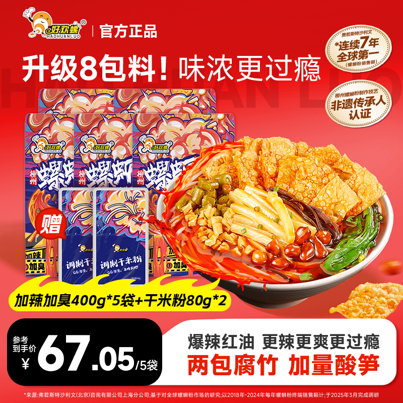 【加辣加臭圣诞福利】好欢螺柳州正宗加辣加臭400g*5袋地道螺蛳粉