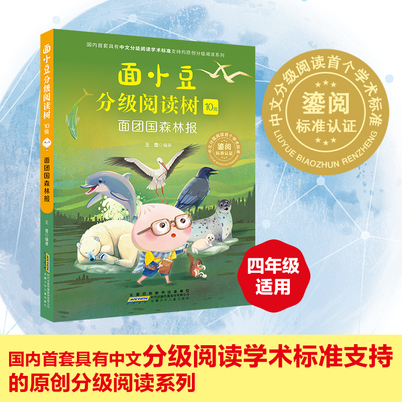 面小豆分级阅读树10级 面团国森林报 王蕾编著安徽少年儿童出版社