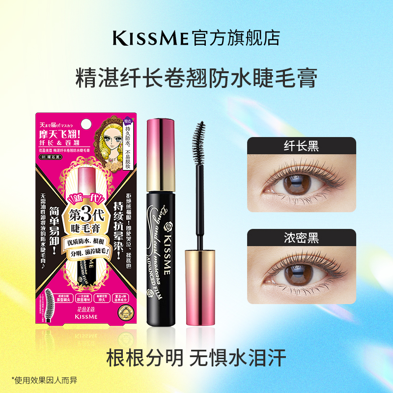 KISSME睫毛膏纤长浓密卷翘防水立体不易晕染定型持妆速干不塌