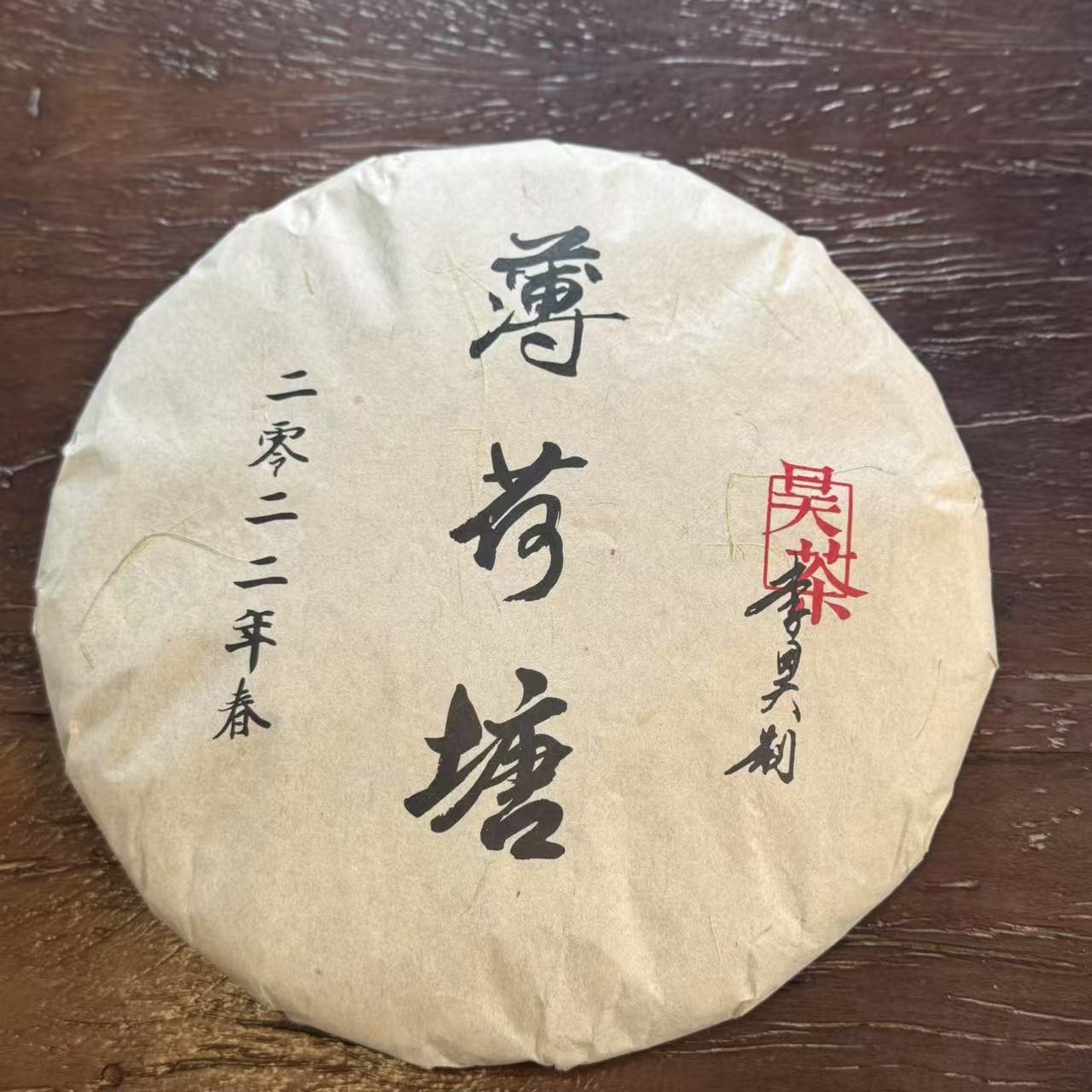 【blzs 铁粉号】2022年春 薄荷塘 昊茶 生饼 357克