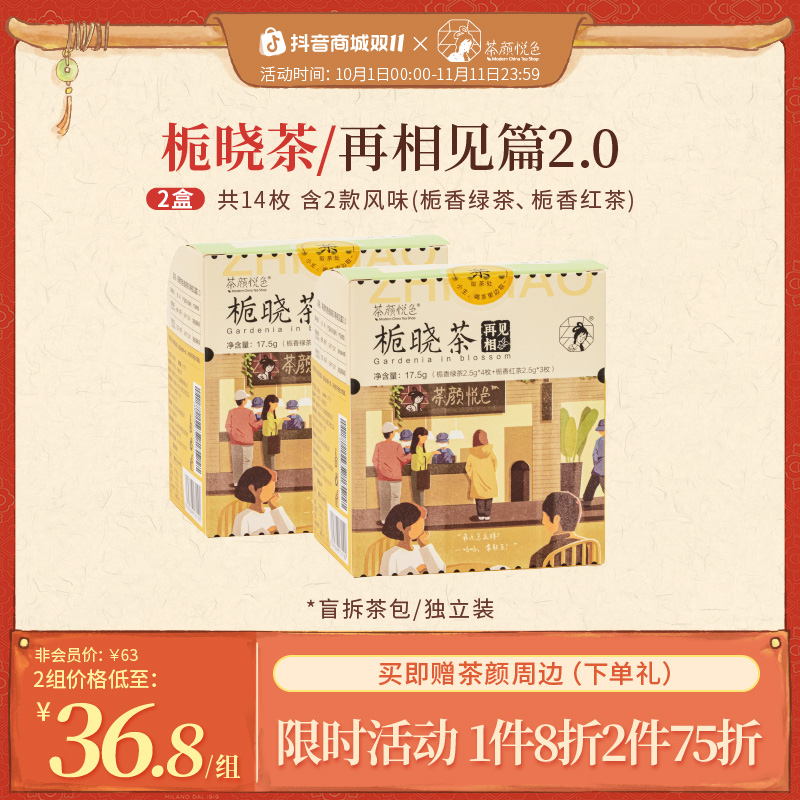 茶颜悦色栀晓茶花茶绿茶红茶花香茶冷泡茶包伴手礼2盒14枚