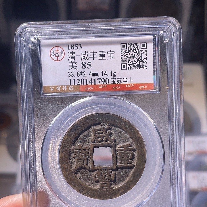 铜EB封装评级盒子币一个1790