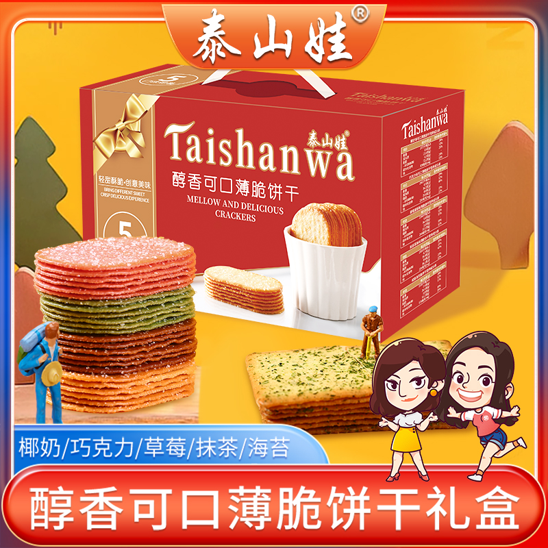 【海仙专属】泰山娃薄脆饼干大礼包椰奶巧克力草莓抹茶海苔多口味