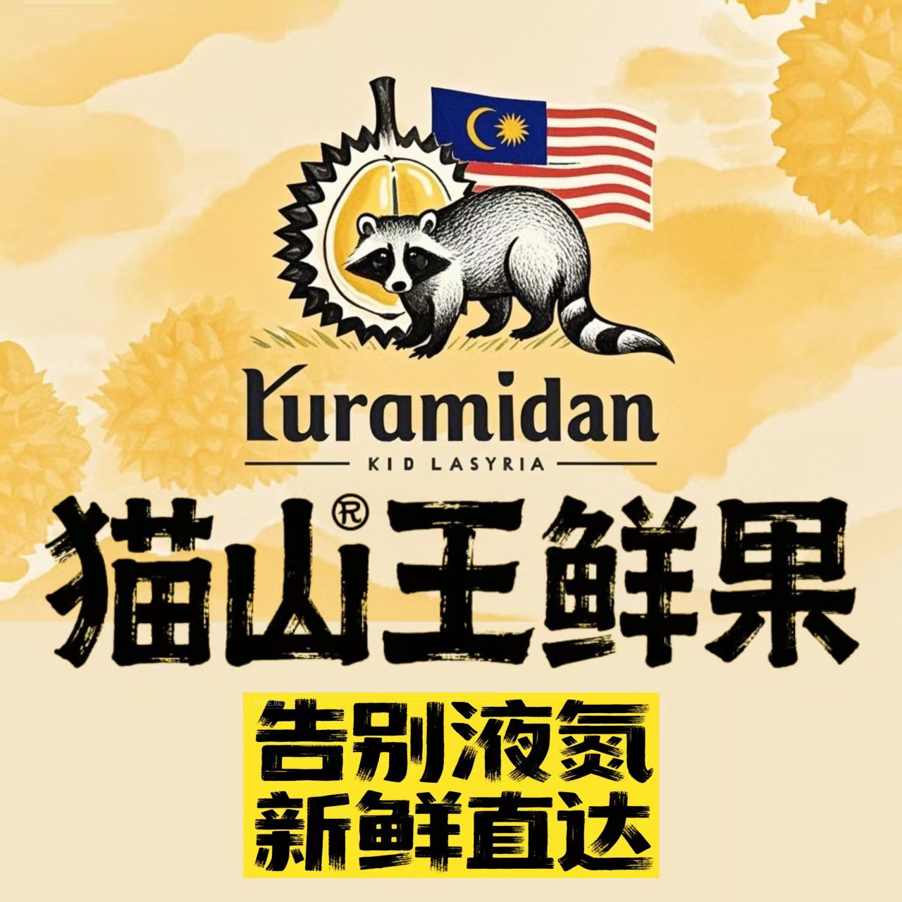 《鲜果榴莲到货》猫山王黑刺小品种整果马来西亚树熟榴莲，香甜软糯