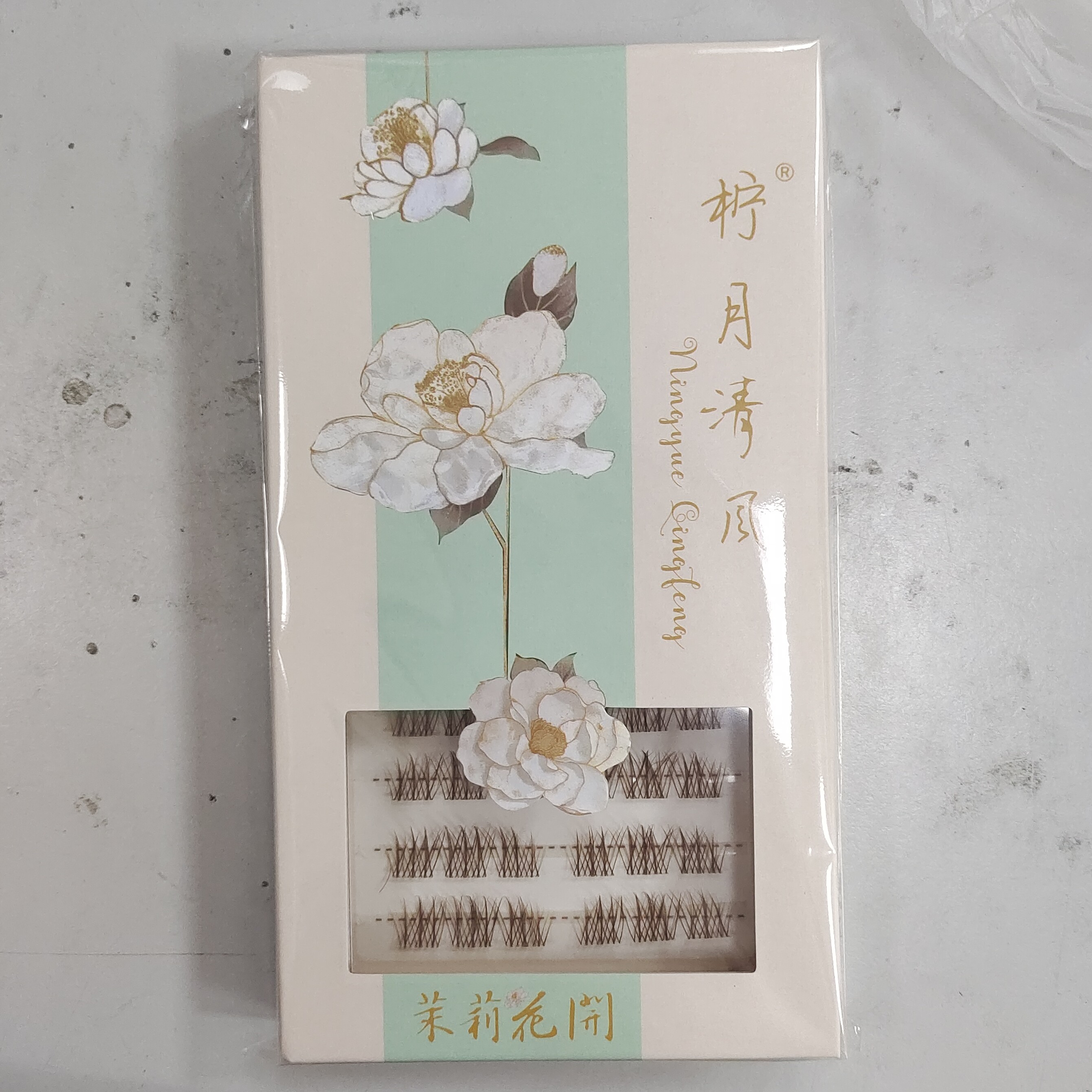 茉莉二号睫毛   刷胶