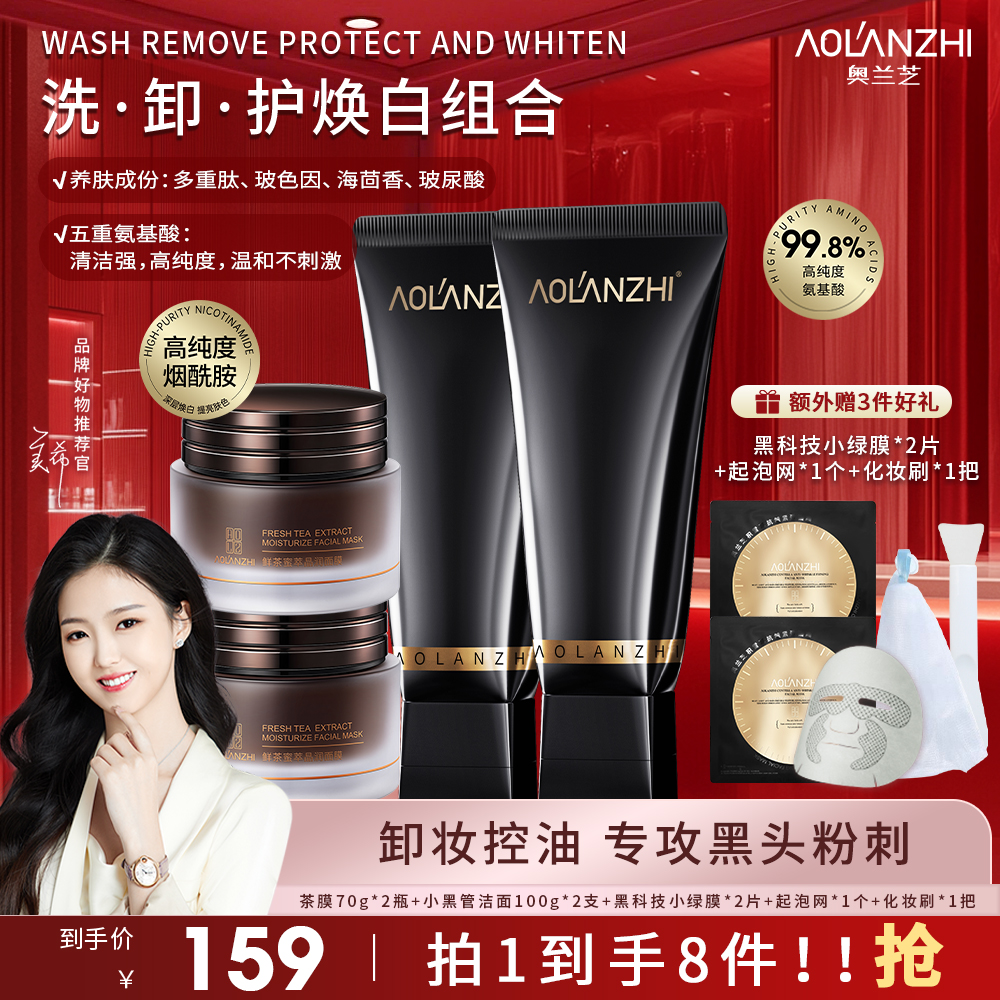 【总监特批】奇迹焕白三步曲洗面奶+茶膜+小绿膜清洁养肤敏感肌适用