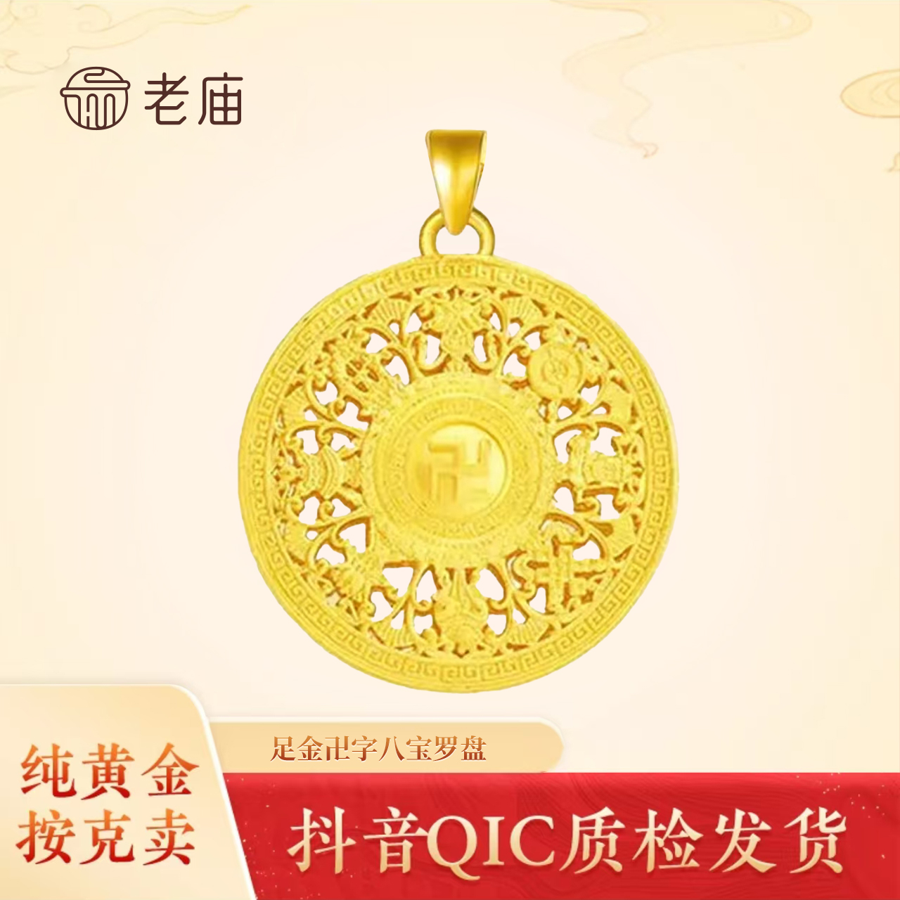 老庙【老庙黄金】足金八宝罗盘挂坠古法双面时尚万福金安款2