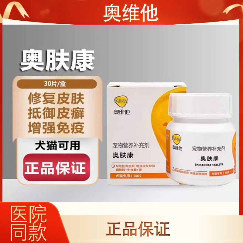 奥维他奥肤康皮肤感染癣菌细菌修复毛囊皮肤病宠物营养补充剂猫狗