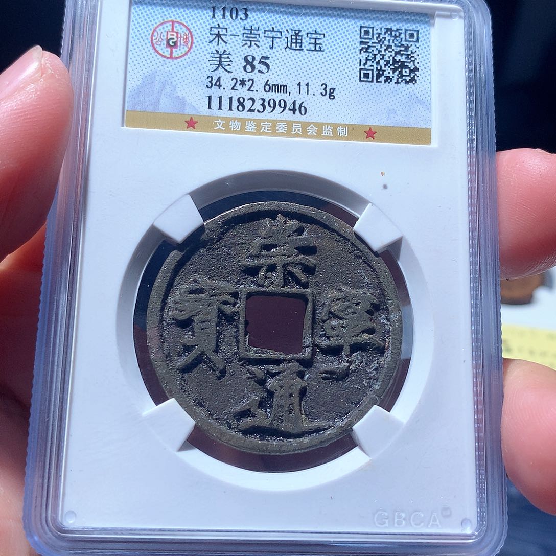 金属QY，崇宁通宝85分9946
