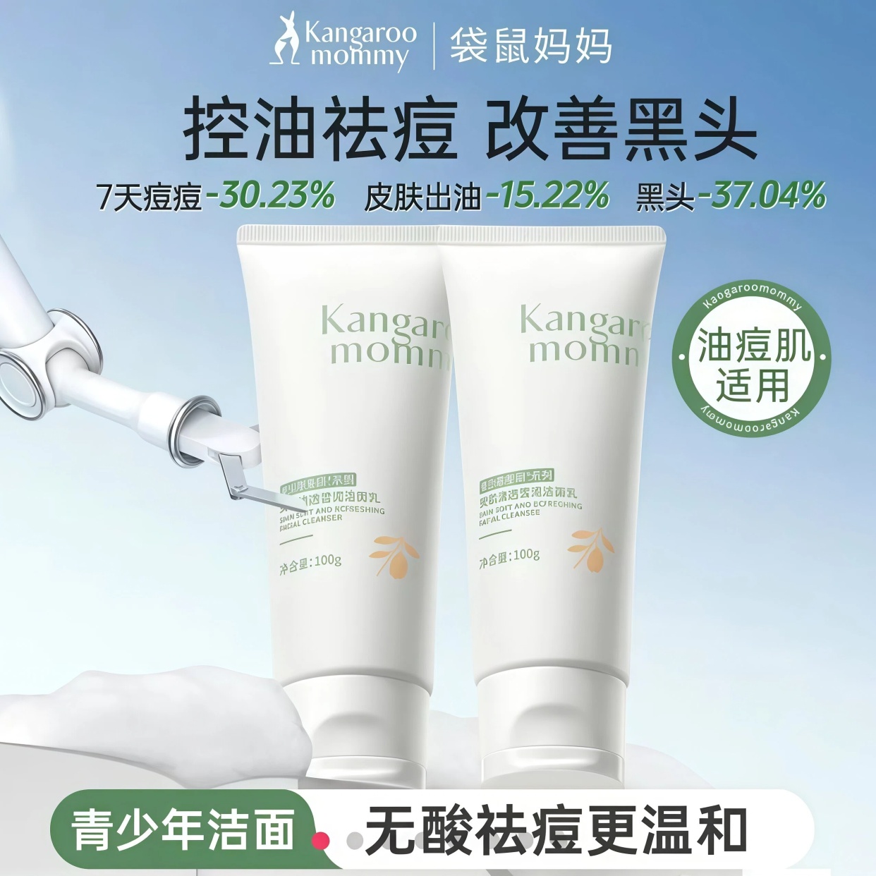 【袋鼠/妈妈】青少年洁面乳氨基酸专用清洁毛孔洁面控油学生党适用