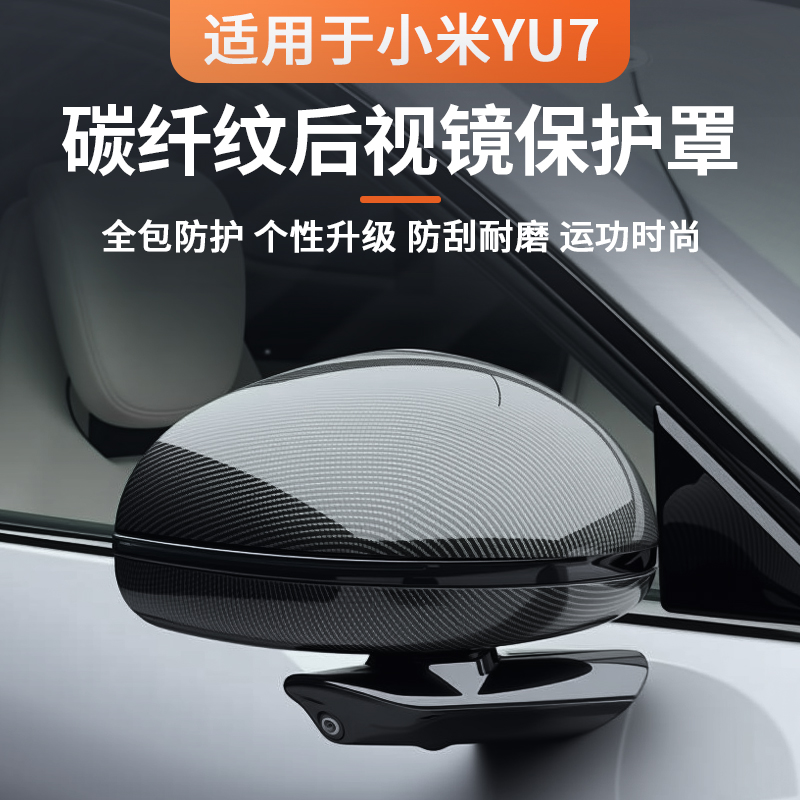 适用于小米YU7碳纤纹后视镜保护罩倒车镜防撞防蹭保护改装配件