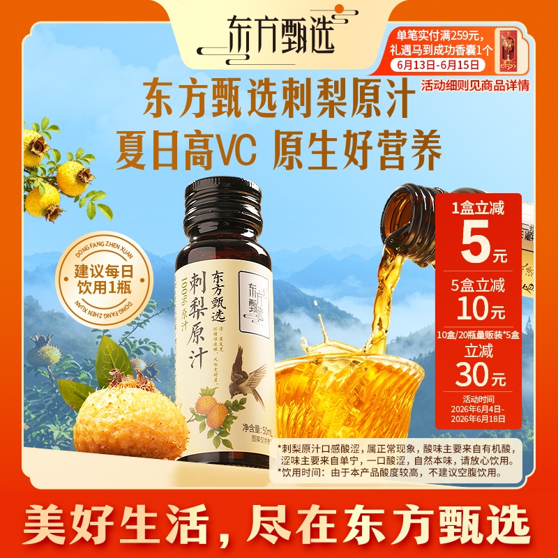 东方甄选自营刺梨原汁优选天然VC饮品上班族休闲饮料商品图