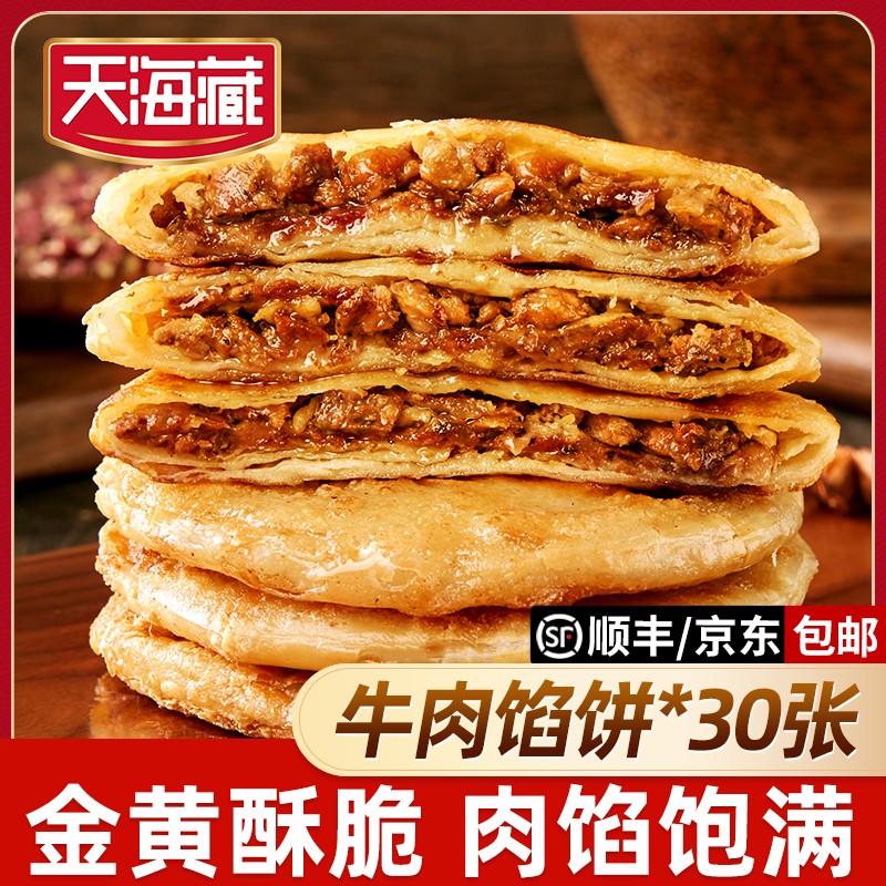 【30片】天海藏酥皮牛肉馅饼500g/包皮薄馅大金黄酥脆开学早餐速食