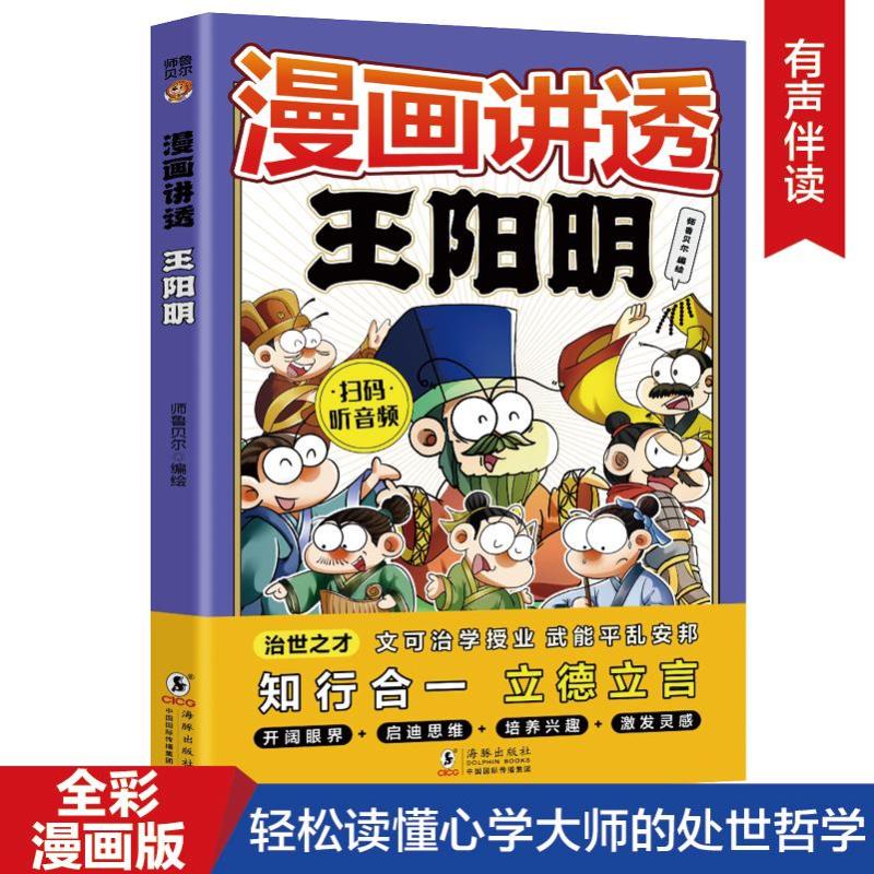 【新华正版】 漫画讲透王阳明 师鲁贝尔 绘 海豚出版社